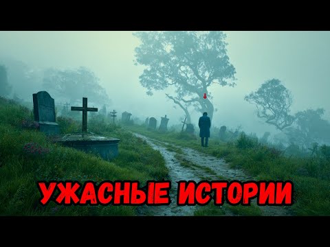 Видео: Я насмехался над мёртвыми, и они ответили — кладбище больше никогда не было прежним