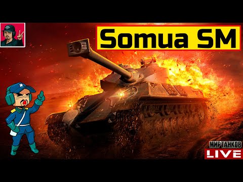 Видео: 🔥 Somua SM - В РЕЖИМЕ МАКСИМАЛЬНОГО ФАРМА 😂 Мир Танков