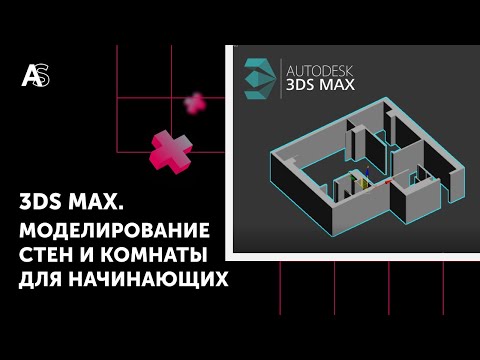 Видео: Моделирование стен для начинающих. Как быстро построить стены в 3Ds Max?