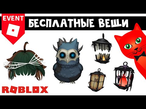 Видео: 3 БЕСПЛАТНЫЕ ВЕЩИ в новом ХЭЛЛОИНСКОМ ИВЕНТЕ роблокс | Halloween Spotlight roblox | ТРЕТЬЯ локация