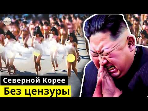 Видео: САМАЯ ГРЕШНАЯ СТРАНА 2025 ГОДА? Это происходит КАЖДЫЙ ДЕНЬ в СЕВЕРНОЙ КОРЕЕ! — документальный фильм