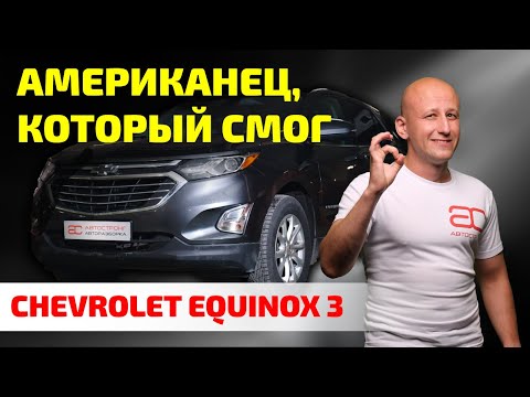 Видео: Chevrolet Equinox 3: неожиданный народный SUV, который "мозги не делает".
