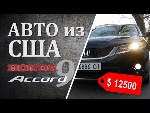 Видео: Получили, что заказали? 🔥Honda Accord Coupe 9🔥 из США