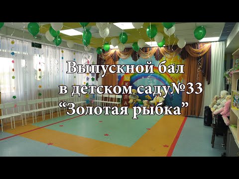 Видео: Выпускной в детском саду№ 33"Золотая рыбка" хутор Северо-Восточные сады, Майкопский р-н, Адыгея 2022