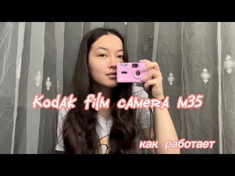 Видео: kodak m35 *как пользоваться плёночной камерой*