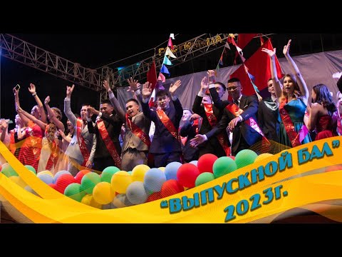 Видео: "Выпускной бал-2023", город Байконур