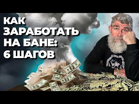 Видео: КАК ЗАРАБАТЫВАТЬ на банном парении? ОШИБКИ начинающих пармастеров. Как ОЦЕНИТЬ себя?