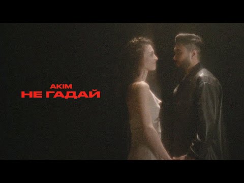 Видео: AKIM – Не Гадай