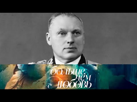 Видео: Константин Рокоссовский // Больше, чем любовь @SMOTRIM_KULTURA
