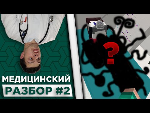Видео: 😱Фиксай стал 100% МУТАНТОМ в Майнкрафт! #2 | Медицинский разбор