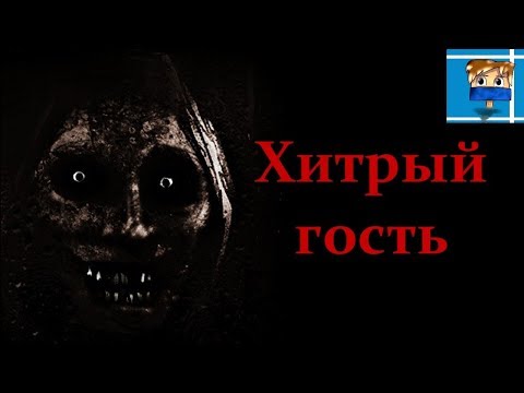 Видео: Дьявольский Гость - Страшные Истории: Страшилки про Майнкрафт/Minecraft истории на ночь