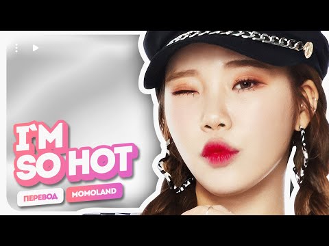 Видео: MOMOLAND – I’m So Hot ( перевод на русский + color coded lyrics )