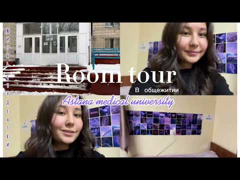 Видео: ROOM TOUR| моя комната в общежитии МУА