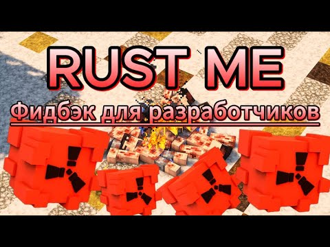 Видео: Rustme | Фидбэк для разработчиков и администрации