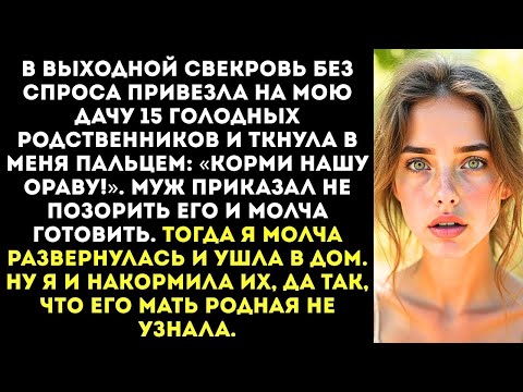 Видео: «Корми нашу ораву!» — свекровь привезла на мою дачу 15 родственников и потребовала накрыть стол.