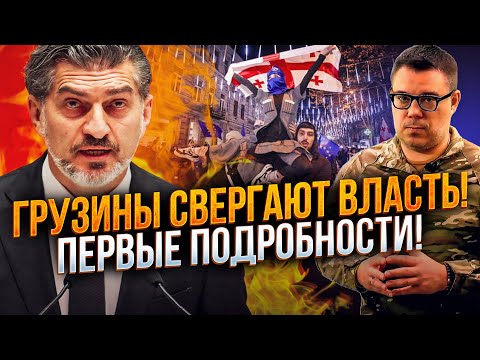 Видео: ⚡️В Грузии началось! Пылают русские флаги, Штурмуют Президентский дворец! / БЕРЕЗОВЕЦ