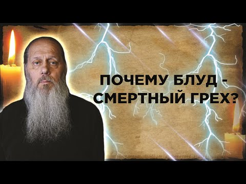 Видео: Почему блуд — смертный грех?