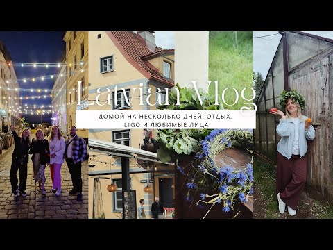 Видео: VLOG 3 | Миссия максимум: Лиго, выпускной, друзья и мои любимые латвийские уголки 🌿🎓☕️
