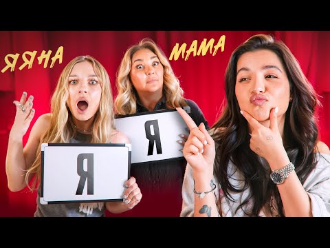 Видео: КТО МЕНЯ ЛУЧШЕ ЗНАЕТ? ЯЯНА ИЛИ МАМА