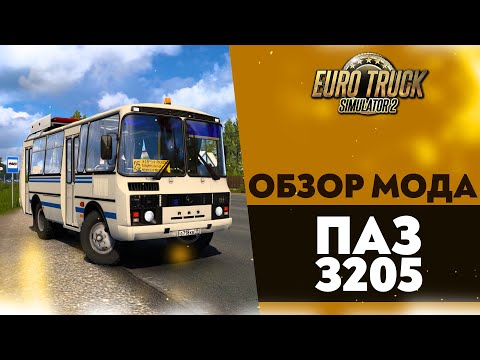 Видео: ОБЗОР МОДА ПАЗ В ETS2 1 53
