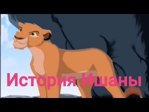 Видео: История Ишаны.