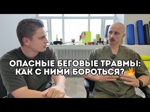 Видео: Опасные травмы бегуна: влияние техники, сна и общего стресса на организм атлета / Иван Докукин