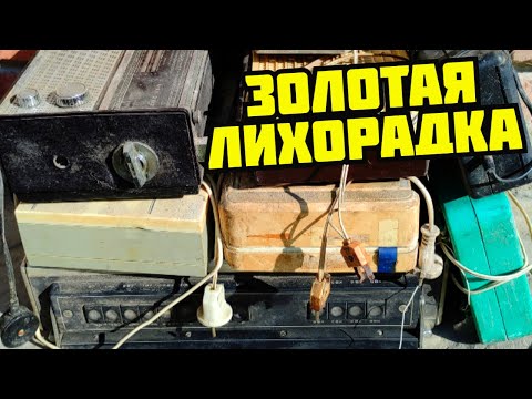 Видео: ДОБЫВАЮ ЗОЛОТО ИЗ ХЛАМА! РАЗБОР СТАРОЙ ТЕХНИКИ СССР. ПОИСК МЕДИ И РАДИОДЕТАЛЕЙ. ЗОЛОТАЯ ЛИХОРАДКА