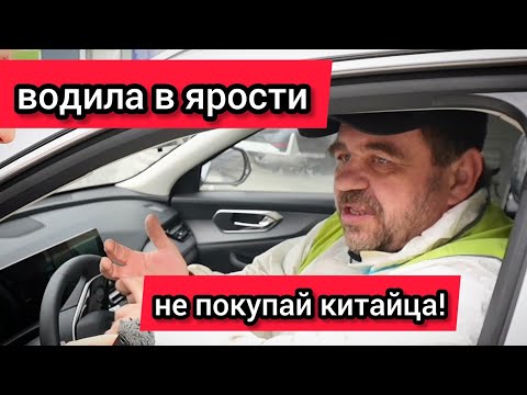 Видео: Водила в ярости высказался о китайском автопроме
