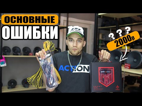 Видео: Основные ошибки при выборе проводки в автозвуке! Какой провод выбрать и комплектующие!  +РОЗЫГРЫШ