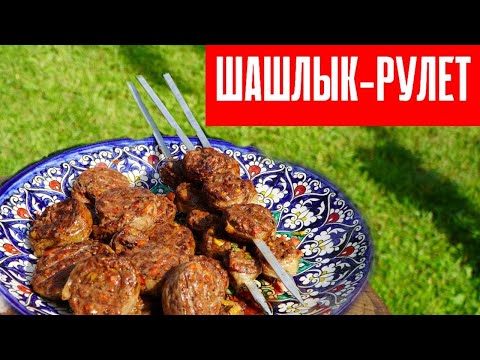 Видео: Шашлык рулет. Мясная начинка в жировой сетке.