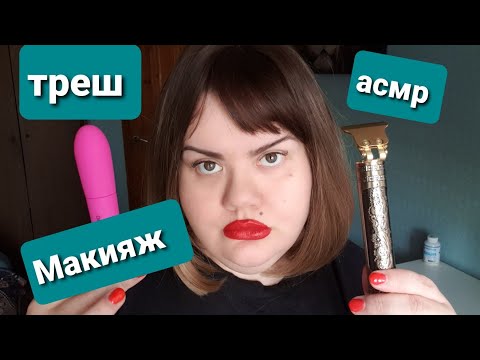 Видео: АСМР💄МАКИЯЖ ДЛЯ ЖЕНЩИН НА 8 МАРТА ОТ ТРЕШ ВИЗАЖИСТА 💃💄 💐