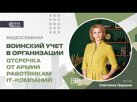 Видео: ВОИНСКИЙ УЧЕТ В ОРГАНИЗАЦИИ. ОТСРОЧКА ОТ АРМИИ РАБОТНИКАМ IT-КОМПАНИЙ