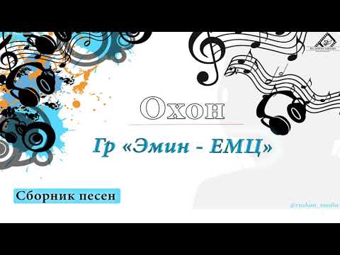 Видео: Охон . Гр "Эмин -ЕМЦ"  Сборник песен