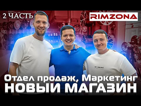 Видео: Римзона- вторая часть. Отдел продаж. Маркетинг. Новый магазин