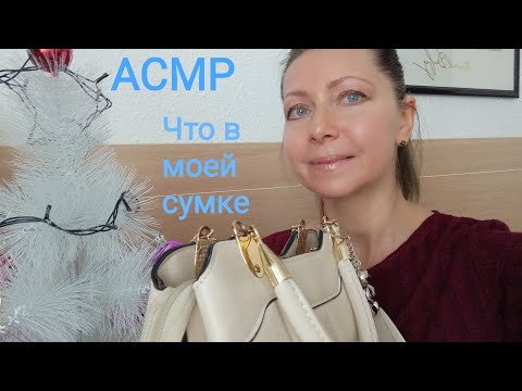 Видео: АСМР Что в моей сумочке? Шёпот. Обзор интересных предметов.