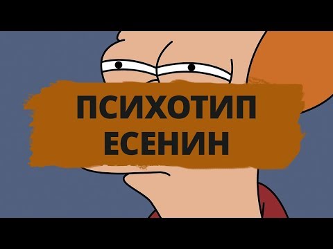 Видео: ПСИХОТИП ЕСЕНИН ► ОБЗОР