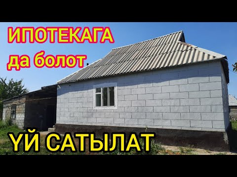 Видео: Бул үйдү ИПОТЕКАГА да алсаңыз болот  |  Шашылыш САТЫЛАТ  |  Нижная Ала-Арча