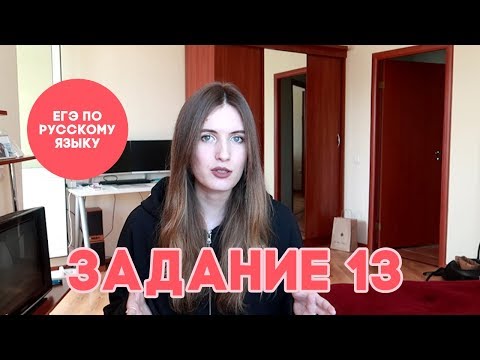 Видео: ЗАДАНИЕ 13 В ЕГЭ ПО РУССКОМУ ЯЗЫКУ ЗА 8 МИНУТ