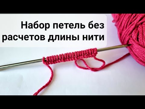 Видео: Как отмерять длину нити для набора петель. Самый лучший способ набрать петли