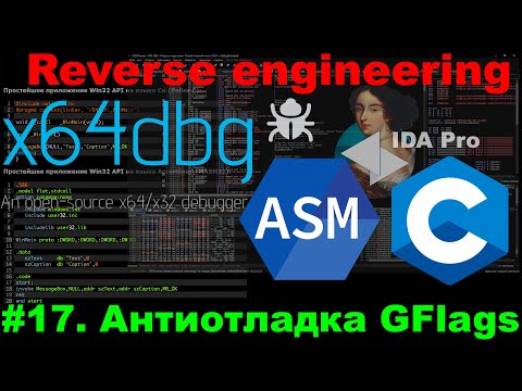 Видео: Антиотладка на АССЕМБЛЕРЕ: NtGlobalFlag проще некуда!