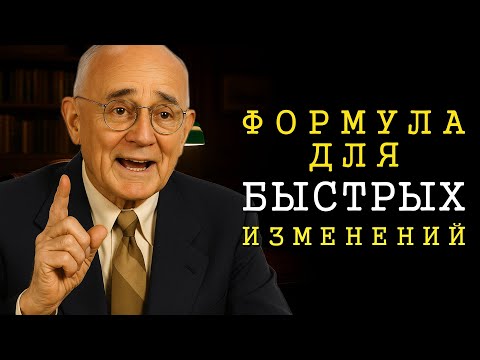 Видео: Утренняя формула, гарантирующая быстрые перемены (Napoleon Hill)
