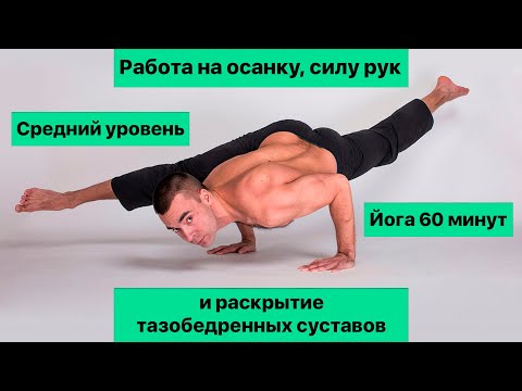 Видео: Йога 60 минут (на час). Красивая осанка, сила рук и раскрытие тазобедренных суставов