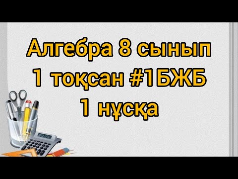 Видео: Алгебра 8 сынып 1 тоқсан #1БЖБ 1 нұсқа