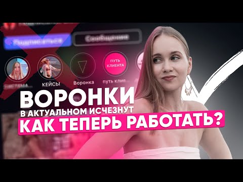 Видео: воронка продаж в инстаграм/ хайлайтс уберут / как продавать в инстаграм