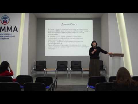 Видео: «Возникновение и эволюция гендерных исследований» Часть 2 Кирилина Алла Викторовна от 07.04.17