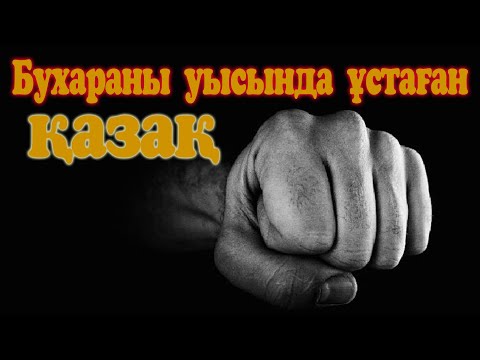 Видео: Бұхараны уысында ұстаған қазақ.