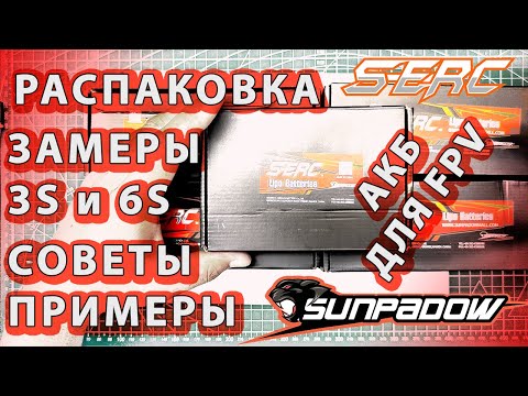 Видео: Качественные Батареи для FPV дронов RC моделей 3S и 6S