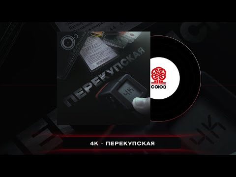 Видео: 4К - Перекупская (2023)