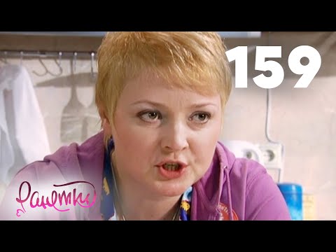 Видео: Ранетки | Сезон 3 | Серия 159