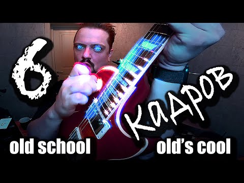 Видео: "6 КАДРОВ" 🤟😬 ROCKstyle 🎸